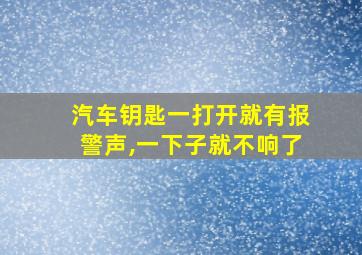 汽车钥匙一打开就有报警声,一下子就不响了