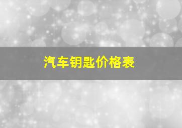 汽车钥匙价格表