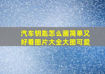 汽车钥匙怎么画简单又好看图片大全大图可爱