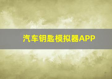 汽车钥匙模拟器APP