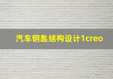 汽车钥匙结构设计1creo