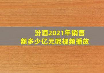 汾酒2021年销售额多少亿元呢视频播放