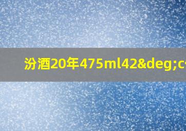 汾酒20年475ml42°c价格