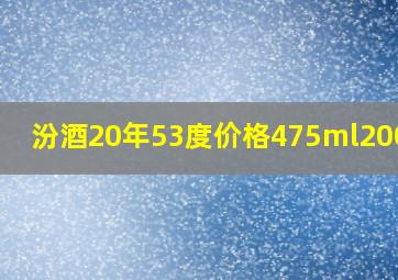 汾酒20年53度价格475ml2009产