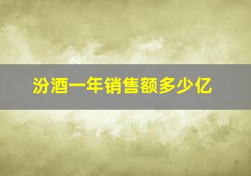 汾酒一年销售额多少亿