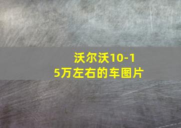 沃尔沃10-15万左右的车图片