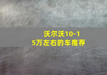 沃尔沃10-15万左右的车推荐