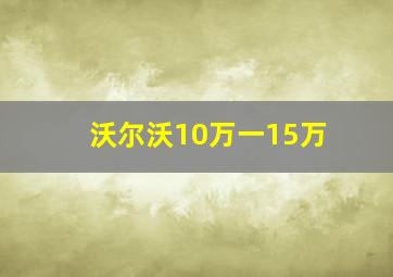 沃尔沃10万一15万