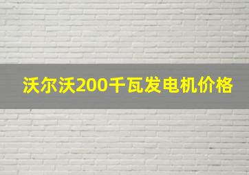 沃尔沃200千瓦发电机价格