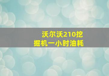 沃尔沃210挖掘机一小时油耗