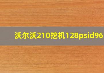 沃尔沃210挖机128psid9612