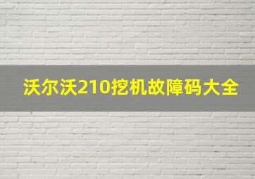 沃尔沃210挖机故障码大全