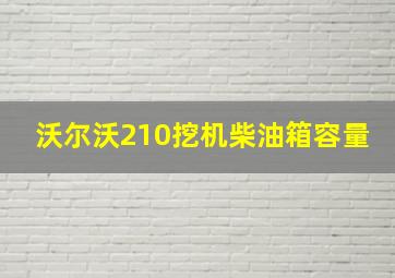 沃尔沃210挖机柴油箱容量