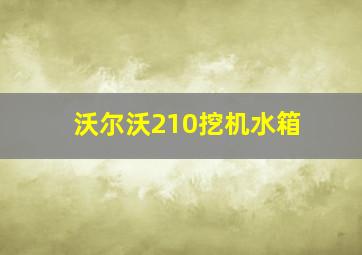 沃尔沃210挖机水箱