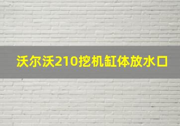 沃尔沃210挖机缸体放水口