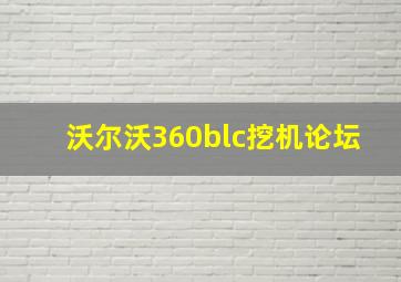 沃尔沃360blc挖机论坛