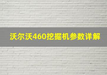 沃尔沃460挖掘机参数详解