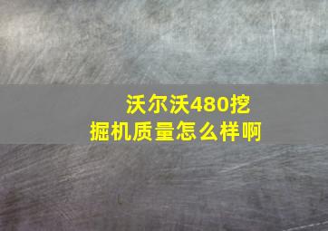 沃尔沃480挖掘机质量怎么样啊