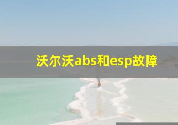 沃尔沃abs和esp故障