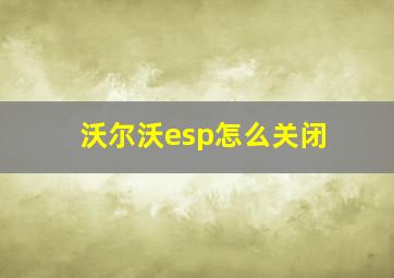 沃尔沃esp怎么关闭