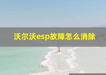 沃尔沃esp故障怎么消除