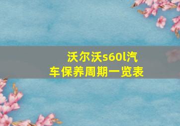 沃尔沃s60l汽车保养周期一览表