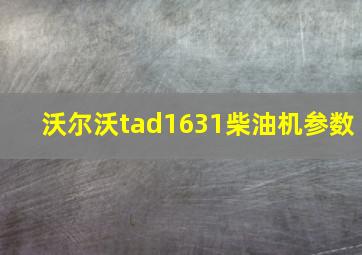 沃尔沃tad1631柴油机参数