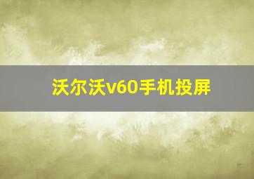 沃尔沃v60手机投屏