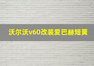 沃尔沃v60改装爱巴赫短簧