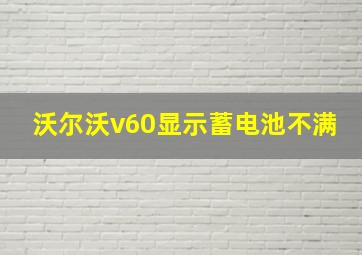 沃尔沃v60显示蓄电池不满