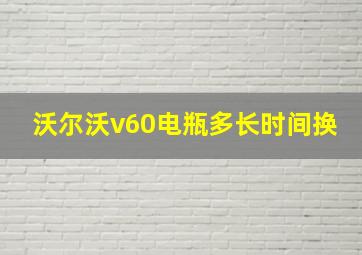 沃尔沃v60电瓶多长时间换