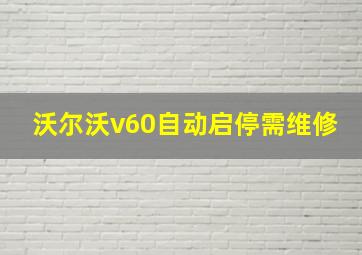 沃尔沃v60自动启停需维修