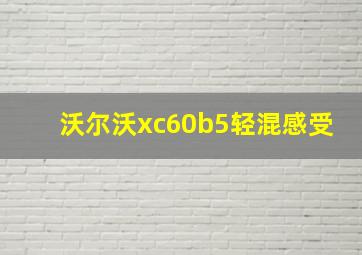 沃尔沃xc60b5轻混感受