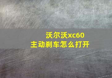 沃尔沃xc60主动刹车怎么打开