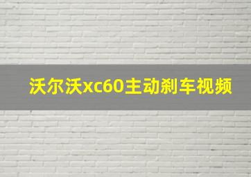 沃尔沃xc60主动刹车视频