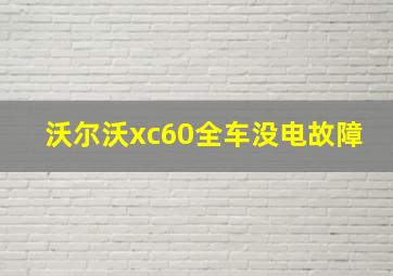 沃尔沃xc60全车没电故障