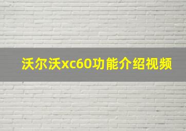 沃尔沃xc60功能介绍视频