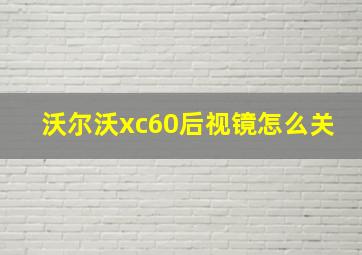 沃尔沃xc60后视镜怎么关