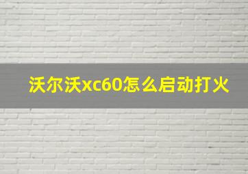 沃尔沃xc60怎么启动打火