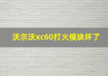 沃尔沃xc60打火模块坏了