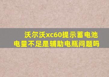 沃尔沃xc60提示蓄电池电量不足是辅助电瓶问题吗