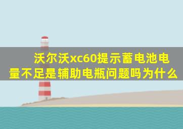 沃尔沃xc60提示蓄电池电量不足是辅助电瓶问题吗为什么