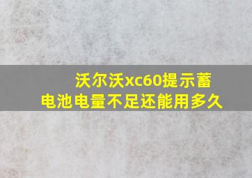 沃尔沃xc60提示蓄电池电量不足还能用多久