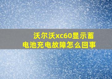 沃尔沃xc60显示蓄电池充电故障怎么回事