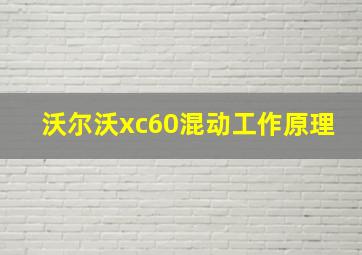 沃尔沃xc60混动工作原理