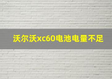 沃尔沃xc60电池电量不足