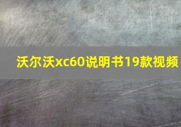 沃尔沃xc60说明书19款视频