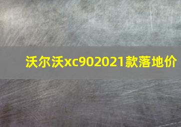 沃尔沃xc902021款落地价