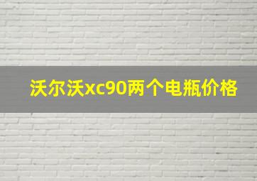 沃尔沃xc90两个电瓶价格