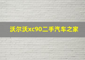 沃尔沃xc90二手汽车之家